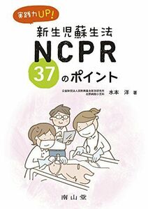 [A01445142]実践力UP！NCPR（新生児蘇生法） 37のポイント