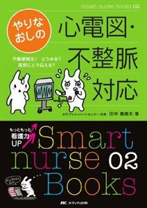 [A01255162]やりなおしの心電図・不整脈対応―不整脈発生!どうみる?医師にどう伝える? (Smart nurse Books)