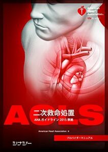 [A01915477]ACLSプロバイダーマニュアル AHAガイドライン2015 準拠 [単行本（ソフトカバー）] American Heart As