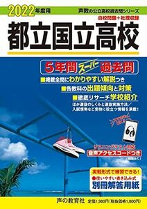 [A11976352]254都立国立高校 2022年度用 5年間スーパー過去問 (声教の公立高校過去問シリーズ) [単行本] 声の教育社