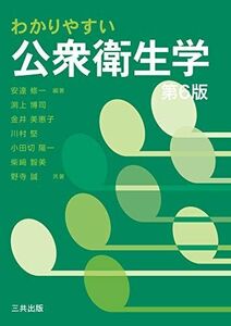 [A11714763]わかりやすい公衆衛生学 [単行本] 渕上博司; 安達修一