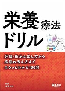 [A12033361]栄養療法ドリル?評価・指示の出し方から病態の考え方までまるっとわかる100問