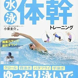 [A12275138]4泳法がもっと楽に! 速く! 泳げるようになる水泳体幹トレーニングの画像1