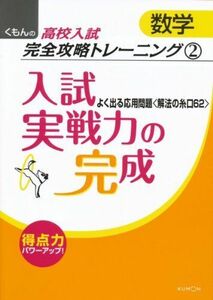 [A01273499]入試実戦力の完成: よく出る応用問題〈解法の糸口62〉 (くもんの高校入試数学完全攻略トレーニング 2)