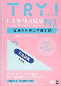 [A01389994]TRY! 日本語能力試験N1 中国語版 中文版 TRY! Nihongo Nouryoku Shiken N1 Bunpou K