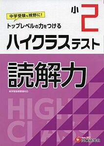 [A12257504]小学2年 ハイクラステスト 読解力: 小学生向け問題集/中学入試にむけて! トップレベルの力をつける (受験研究社)