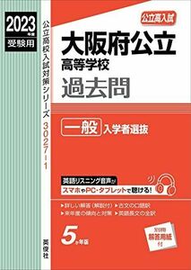 [A12157273]大阪府公立高等学校 一般入学者選抜 2023年度受験用 赤本 30271 (公立高校入試対策シリーズ)