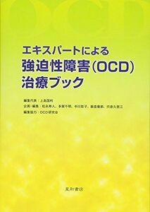 [A01269633]エキスパートによる強迫性障害(OCD)治療ブック 上島 国利; OCD研究会