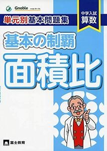 [A11137403]基本の制覇面積比: 中学入試算数 単元別基本問題集 中学受験グノーブル算数科