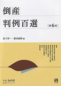 [A12203997]倒産判例百選〔第6版〕 (別冊Jurist) 松下 淳一; 菱田 雄郷