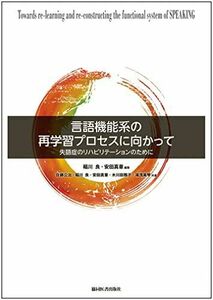 [A12267695]言語機能系の再学習プロセスに向かって-失語症のリハビリテーションのために- [単行本（ソフトカバー）] 佐藤 公治、 稲川 良、