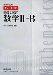 [A11149888]チャート式 基礎と演習 数学II＋B [単行本] チャート研究所