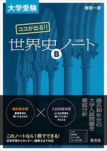 [A01172821]大学受験 ココが出る!! 世界史Bノート 三訂版