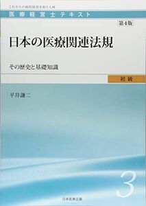 [A12125588]医療経営士初級テキスト〈3〉日本の医療関連法規―その歴史と基礎知識【第4版】 [単行本] 平井 謙二; 川淵 孝一