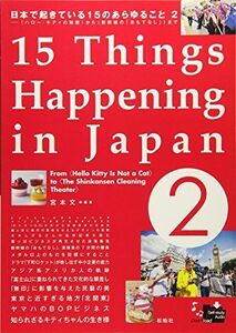 [A11280565]日本で起きている15のあらゆること 2 ＜ハローキティの秘密＞から＜新幹線の「おもてなし」＞まで [単行本] 宮本文