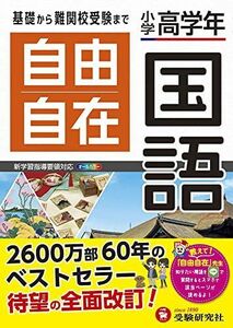 [A11599996]小学高学年 自由自在 国語:小学生向け参考書/基礎から難関中学受験(入試)まで (受験研究社)