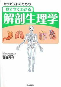 [A01056608]セラピストのための見てすぐわかる解剖生理学