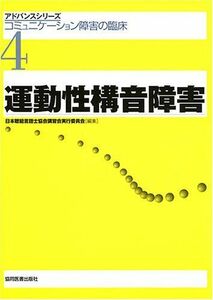 [A01250956]運動性構音障害: コミュニケ-ション障害の臨床 (アドバンスシリ-ズ)