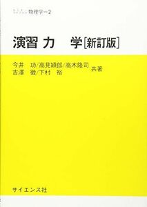 [A01759452]演習力学 ((セミナーライブラリ物理学 (2)))