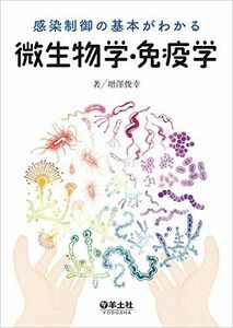 [A11984976]感染制御の基本がわかる微生物学・免疫学