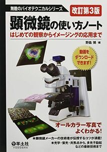 [A01323314]顕微鏡の使い方ノート―はじめての観察からイメージングの応用まで (無敵のバイオテクニカルシリーズ)