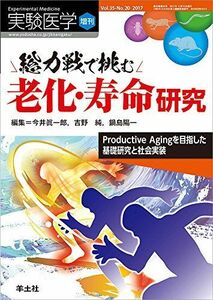 [A11707612]実験医学増刊 Vol.35 No.20 総力戦で挑む老化・寿命研究?Productive Agingを目指した基礎研究と社会実装