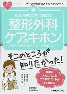 [A11196340]看護の現場ですぐに役立つ 整形外科ケアのキホン (ナースのためのスキルアップノート)