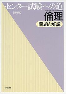 [A01407717]センター試験への道倫理―問題と解説 [単行本] センター試験への道倫理編集委員会