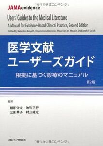 [A11093407]医学文献ユーザーズガイド 根拠に基づく診療のマニュアル