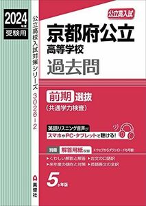 [A12284581]京都府公立高等学校 前期選抜(共通学力検査) 2024年度受験用 (公立高校入試対策シリーズ 3026-2)