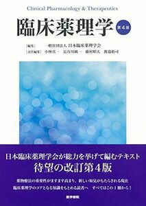 [A11234095]臨床薬理学 第4版 [単行本] 一般社団法人 日本臨床薬理学会