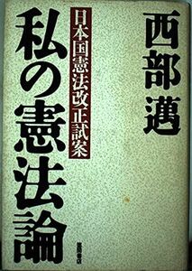 [A12284409]私の憲法論: 日本国憲法改正試案