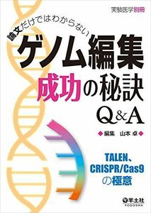 [A11899924]論文だけではわからない ゲノム編集成功の秘訣Q&A?TALEN、CRISPR/Cas9の極意 (実験医学別冊)