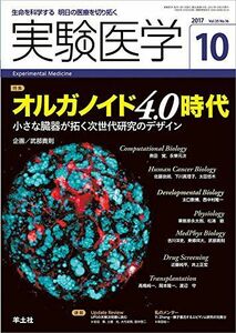 [A01750104]実験医学 2017年10月号 Vol.35 No.16 オルガノイド4.0時代?小さな臓器が拓く次世代研究のデザイン