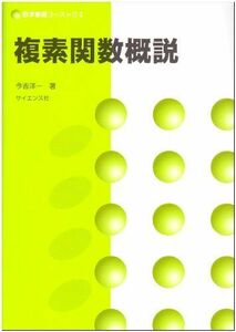 [A01015375]複素関数概説 (数学基礎コース=O 3)