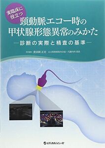 [A01603466]実臨床に役立つ頸動脈エコー時の甲状腺形態異常のみかた: 診断の実際と精査の基準