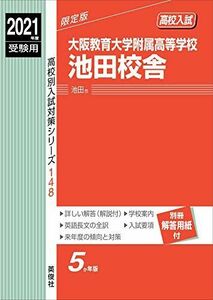 [A12284690]大阪教育大学附属高等学校池田校舎 2021年度受験用 赤本 148 (高校別入試対策シリーズ)