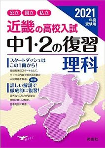 [A12280853]近畿の高校入試 中1・2の復習 理科 2021年度受験用 (近畿の高校入試シリーズ)