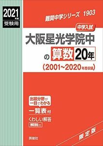 [A11408884]大阪星光学院中の算数20年 2021年度受験用 赤本 1903 (難関中学シリーズ)