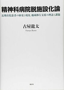 [A01404587]精神科病院脱施設化論: 長期在院患者の歴史と現況、地域移行支援の理念と課題