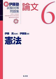 [A12243758]憲法 (新伊藤塾試験対策問題集-論文 6)