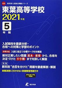 [A11832733] higashi leaf senior high school 2021 fiscal year [ past .5 yearly amount ] ( high school another entrance examination problem series C33)