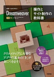 [A12285156]世界一わかりやすい Dreamweaver 操作とサイト制作の教科書 CC対応