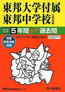 [A01894380]351東邦大学付属東邦中学校 2019年度用 5年間スーパー過去問 (声教の中学過去問シリーズ)