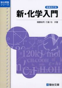 [A01708181]新・化学入門 増補改訂版 (駿台受験シリーズ)