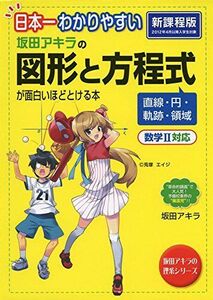 [A11332207]日本一わかりやすい 坂田アキラの 図形と方程式が面白いほどとける本 (坂田アキラの理系シリーズ)