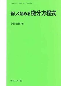 [A12078655]新しく始める微分方程式 (サイエンステキストライブラリ 13)