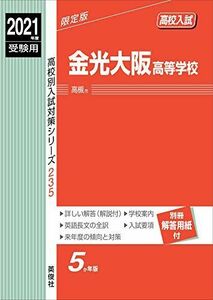 [A12287103]金光大阪高等学校 2021年度受験用 赤本 235 (高校別入試対策シリーズ)