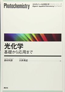 [A11568023]光化学―基礎から応用まで (エキスパート応用化学テキストシリーズ)