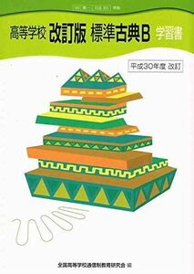 [A12102397]「高等学校　改訂版　標準古典Ｂ」　学習書　（教科書番号　第一　古Ｂ３５３）　全国高等学校通信制教育研究会